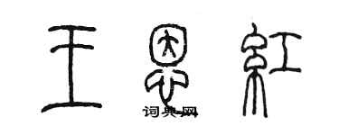 陳墨王恩紅篆書個性簽名怎么寫