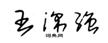 朱錫榮王深強草書個性簽名怎么寫