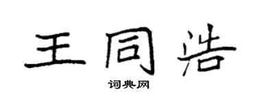 袁強王同浩楷書個性簽名怎么寫