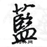 掏楷書怎么寫好看_掏硬筆楷書書法_掏鋼筆楷書字帖