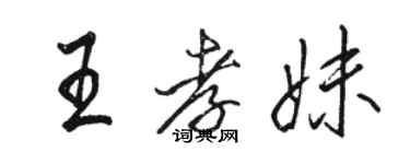 駱恆光王孝妹行書個性簽名怎么寫