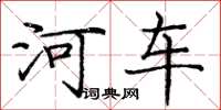 龐中華河車楷書怎么寫