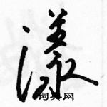 駱恆光寫的硬筆行書漾