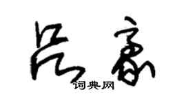 朱錫榮呂豪草書個性簽名怎么寫