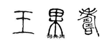 陳聲遠王果壽篆書個性簽名怎么寫