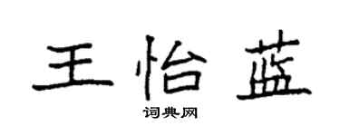 袁強王怡藍楷書個性簽名怎么寫