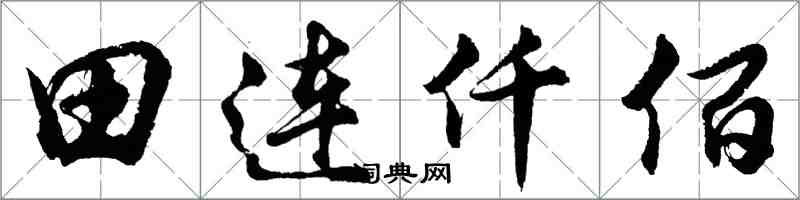 胡問遂田連仟佰行書怎么寫