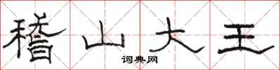 駱恆光稽山大王隸書怎么寫