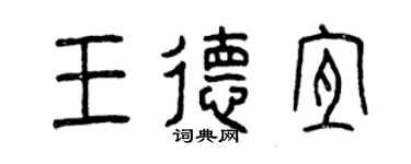 曾慶福王德宜篆書個性簽名怎么寫