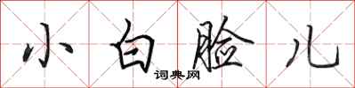 田英章小白臉兒行書怎么寫