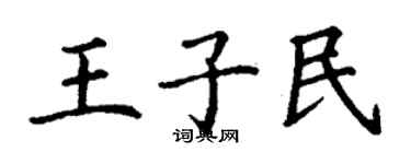 丁謙王子民楷書個性簽名怎么寫