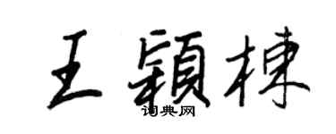 王正良王穎棟行書個性簽名怎么寫