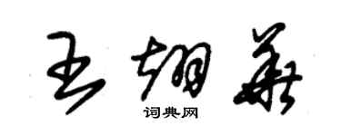 朱錫榮王翊華草書個性簽名怎么寫