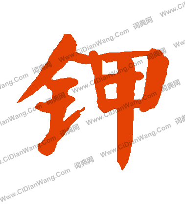 蘇舜欽_蘇舜欽介紹_書法字典