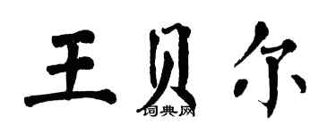 翁闓運王貝爾楷書個性簽名怎么寫