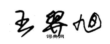 朱錫榮王羿旭草書個性簽名怎么寫