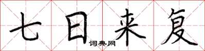 荊霄鵬七日來復楷書怎么寫