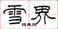 柯春海雪界隸書怎么寫