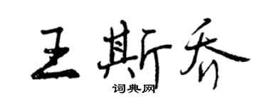 曾慶福王斯喬行書個性簽名怎么寫
