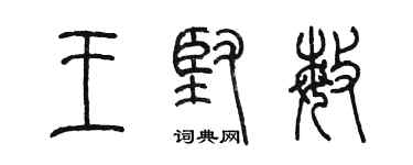 陳墨王堅敏篆書個性簽名怎么寫