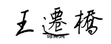 王正良王遷橋行書個性簽名怎么寫