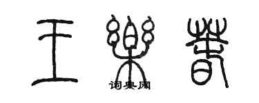 陳墨王樂春篆書個性簽名怎么寫