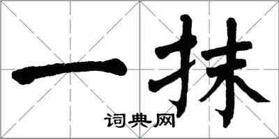 翁闓運一抹楷書怎么寫