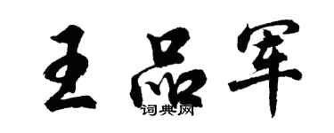 胡問遂王品軍行書個性簽名怎么寫