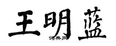 翁闓運王明藍楷書個性簽名怎么寫
