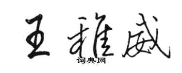 駱恆光王稚威行書個性簽名怎么寫