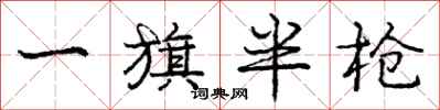 龐中華一旗半槍行書怎么寫