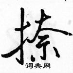 駱恆光寫的硬筆行書捺