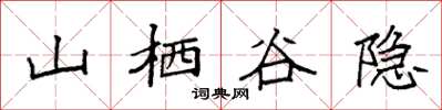 袁強山棲谷隱楷書怎么寫