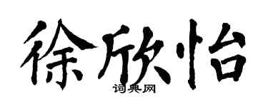 翁闓運徐欣怡楷書個性簽名怎么寫