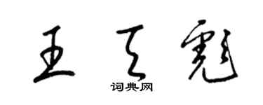 梁錦英王天彪草書個性簽名怎么寫