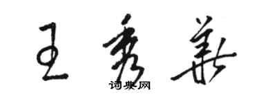 駱恆光王秀華草書個性簽名怎么寫