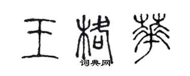 陳聲遠王格華篆書個性簽名怎么寫