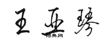 駱恆光王亞琴行書個性簽名怎么寫