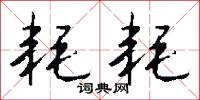 縲囚的意思_縲囚的解釋_國語詞典
