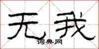 柯春海無我隸書怎么寫