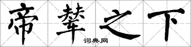 翁闓運帝輦之下楷書怎么寫