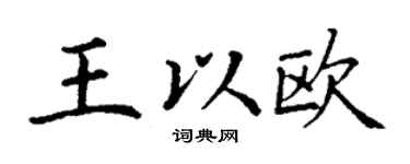 丁謙王以歐楷書個性簽名怎么寫