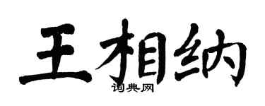 翁闓運王相納楷書個性簽名怎么寫