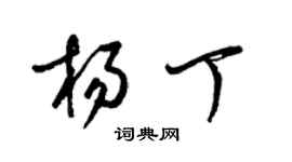 梁錦英楊丁草書個性簽名怎么寫