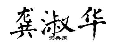 翁闓運龔淑華楷書個性簽名怎么寫