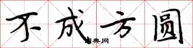周炳元不成方圓楷書怎么寫