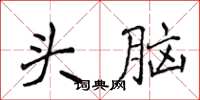 侯登峰頭腦楷書怎么寫