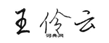 駱恆光王伶雲行書個性簽名怎么寫