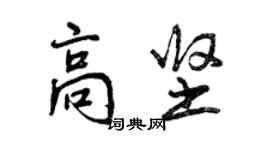 曾慶福高堅行書個性簽名怎么寫