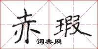 侯登峰赤瑕楷書怎么寫